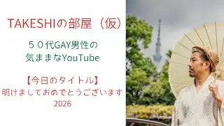 【TAKESHIの部屋（仮）】明けましておめでとうございます2026【TAKESHI's Room】