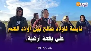 وجع التراب ..نايضة فاولاد صالح بين أولاد العم على بقعة أرضية و القضية فيها البيع بالكونطرات