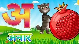 Chhota A Bada Aa | Swar Varnamala | अ से अः तक | Cartoon Mam Kids Education |2026 viral video Kids 