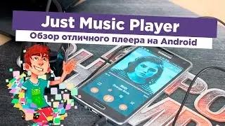 Обзор Just Music Player - добротный плеер для Android