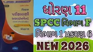 Std 11 SPCC vibhag F bhag 1 prakaran 6 vikas assignment second exam 2026