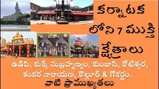 కర్ణాటకలోని ఏడు ముక్తి క్షేత్రాలు @MotivationalDevotional #motivationaldevotional  #Devotional