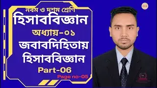 Class 9 10 Accounting Chapter 1 ।  জবাবদিহিতায় হিসাববিজ্ঞানের ভূমিকা । 2026  । Part 06