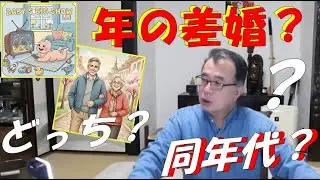 【熟年離婚】高齢者の再婚は同年代？・年の差婚？。どっち？