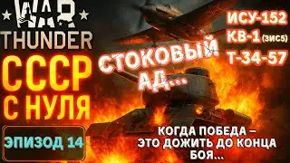 Т-34-57, ИСУ-152, КВ-1 - выжить любой ценой! War Thunder. СССР с Нуля #14
