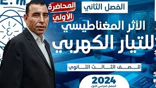 الفصل الثاني - المحاضرة الاولى ( الاثر المغناطيسي للتيار الكهربي) | الصف الثالث ثانوي | علي رياض2024