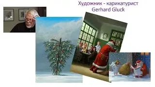 Художник-карикатурист Gerhard Gluck