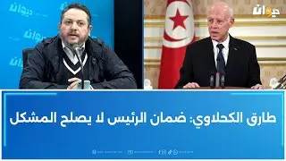 طارق الكحلاوي: ضمان الرئيس لا يصلح المشكل