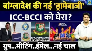 Bangladesh Controversy: ICC के सामने चली नहीं चाल| BCCI को घेरने की तैयारी| नया लेटर| नया ईमेल| T20