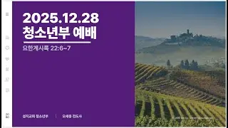 2025. 12. 28. 성지교회 청소년부 예배