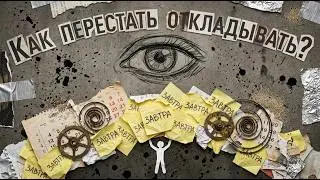Как перестать всё откладывать на самый последний момент