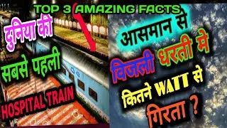 दुनिया की सबसे पहली HOSPITAL TRAIN |आसमान से जब बिजली कितना वाँट का गिरता है#fact#viralfact#factech
