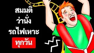 จะเกิดอะไรขึ้นกับร่างกายของคุณ หากคุณเล่นรถไฟเหาะทุกวัน