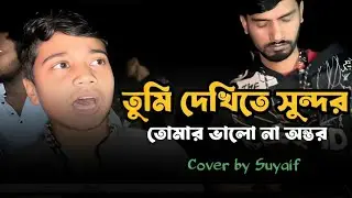 ​তুমি দেখিতে সুন্দর তোমার ভালো না অন্তর | Tumi Dekhite Sundor Tiktok viral song by Suyaif