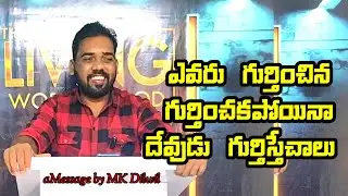 ఎవరు గుర్తించిన గుర్తించకపోయినా దేవుడు గుర్తిస్తే చాలు Bro Mk Dilwin 30 January 2026