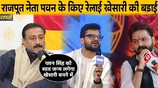 राजपूत नेता ने पवन सिंह को रगड़ दिया खेसारी का किए तारीफ | Khesari Lal Yadav | Pawan Singh 