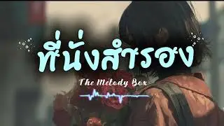 เพลง ที่นั่งสำรอง - By The Melody Box #เพลงใหม่ล่าสุด 