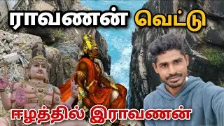 ஈழத்தில் இராவணன் வாழ்ந்த இடம் | திருக்கோணேஸ்வரம் கோவில் | #trincomalee #koneswarankovil #trinco