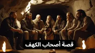 أصحاب الكهف: فتية الإيمان ومعجزة الزمان