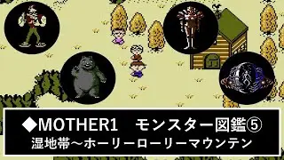 ◆ＭＯＴＨＥＲ１　モンスター図鑑５　湿地帯～ホーリーローリーマウンテン