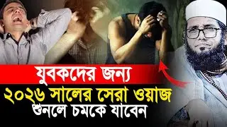 যুবকদের জন্য ২০২৬ সালের সেরা ওয়াজ। মোল্লা নাজিম উদ্দিন নতুন ওয়াজ। Molla Nazim Uddin New Waz