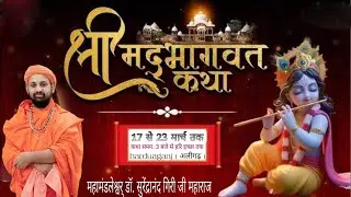 🛑LIVE DAY 5 श्रीमद्भागवत कथा | प.पू.डा०सुरेंद्रानंद गिरी जी महाराज, स्थल  हर्दुआगंज, दाऊ धाम,