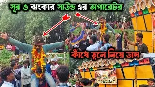 সুরো ঝংকার সাউন্ডের অপারেটর কে ফুলের মালা পরিয়ে কাঁধে তুলে নিয়ে ডান্স পুকুরিয়া বক্স কম্পিটিশনে 😈😈