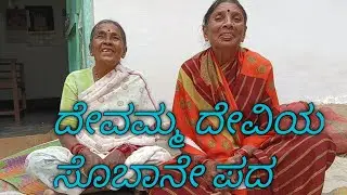 ದೇವರ ಹಾಡು ಸೊಬನೇ ಶೈಲಿಯಲಿ @Shruthihrs 