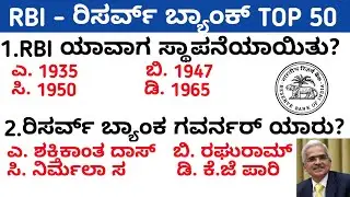 RBI | RESERVE BANK OF INDIA | RBI QUIZ IN KANNADA 2021 | RBI GK KANNADA 2021 | KPSC EXAMS
