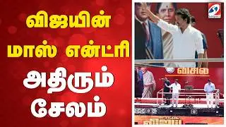 Vijay Public Meet | TVK Vijay | விஜயின் மாஸ் என்ட்ரி - அதிரும் சேலம்