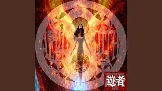 遊者