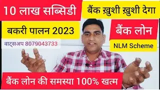 NLM Scheme Goat Farming Subsidy and Bank Loan आसानी से एसे  प्राप्त करें , Project Report, DPR