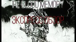 Экспресс обзор  Ire blood Memory