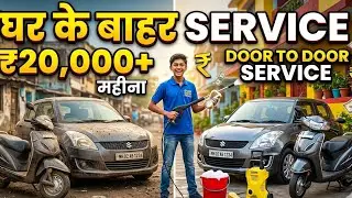 ₹500 से शुरू करें Door to Door Car Bike Cleaning Business | Monthly Income Idea #business #startup 