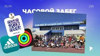 RUN DA // Часовой Бег