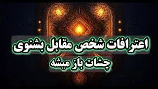 فال تاروت بهار - اعترافات شخص مقابل بشنوی چشات باز میشه