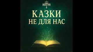 Нептун - Казки не для нас