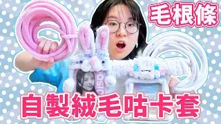 【DIY】自製毛絨咕卡套 毛根條 扭扭棒 大耳狗 三麗鷗 兔子 創意 手作 有趣 可愛 好玩[NyoNyoTV妞妞TV]