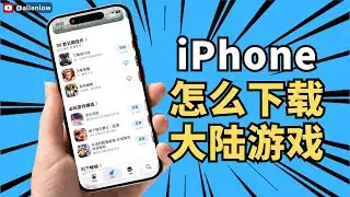 iPhone怎么下载大陆游戏