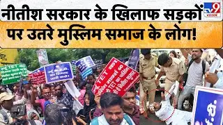 Bihar News: Patna में Urdu TET के कैंडिडेट्स ने किया JDU कार्यालय के बाहर जमकर विरोध प्रदर्शन! JDU