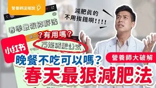 小紅書 萬能減肥公式？春天最狠減肥法！還不如試試【Ricky萬用減醣餐盤比例】｜營養師這樣說