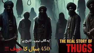 History of Thugs Urdu Documentary | 450 Years of Terror | ٹھگ کون تھے؟ | #history #documentary #info