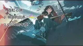 霓虹心跳, 数字恋爱故事, 2026的午夜
