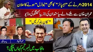 Umpire of 2014 DHARNA Claims to be Neutral | Don&rsquo;t Listen to New PTI Leader | Number GAME in Punjab?