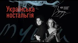 Віртуози 43. УКРАЇНСЬКА НОСТАЛЬГІЯ | Virtuosos 43. UKRAINIAN NOSTALGIA