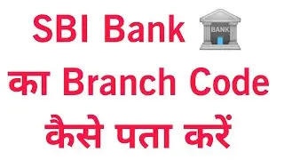 Sbi Bank Branch Code | Sbi Bank Branch Code Kaise Pata Kare