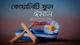 কোয়ালিটিফুল ঈমান | life changing islamic reminder | মুফতী শফী সাহেব দাঃ বাঃ | New waz 2025 |