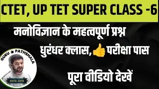 SUPER TRICK PART- 6 CTET, TET EXAM 2025 IMPORTANT CLASS GURU PATHSHALA IMPORTANT QUESTION