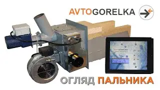 Огляд пелетного пальника Avtogorelka 100 кВт (обзор пеллетной горелки Автогорелка 100 кВт)
