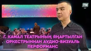Г.Камал театрының яңартылган оркестрыннан аудио-визуаль перформанс